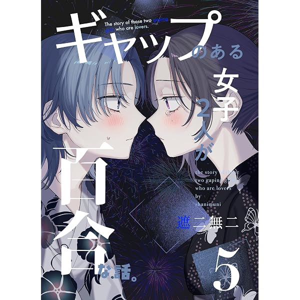 Amazon.co.jp: 嘘から始まる恋の夏 -squall-【イラスト特典付】 (百合